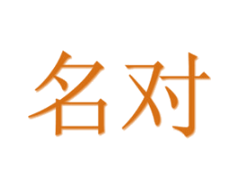 名对 第21类厨房洁具商标图样