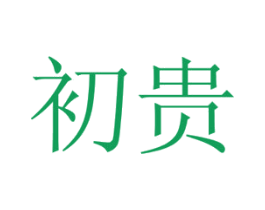 初贵 第9类科学仪器商标图样