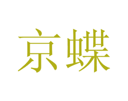 京蝶 第10类医疗器械商标图样