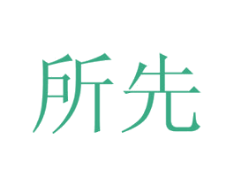 所先 第10类医疗器械商标图样