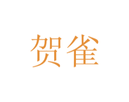 贺雀 第24类布料床单商标图样
