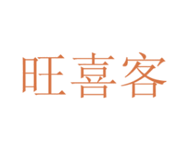 旺喜客 第24类布料床单商标图样
