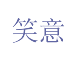 笑意 第24类布料床单商标图样
