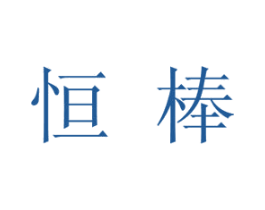 恒棒 第24类布料床单商标图样