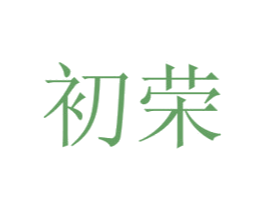 初荣 第24类布料床单商标图样