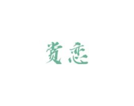赏恋 第24类布料床单商标图样