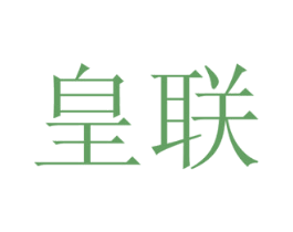 皇联 第24类布料床单商标图样