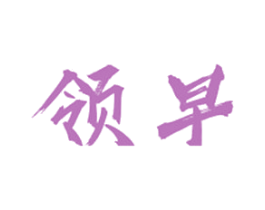 领早 第24类布料床单商标图样