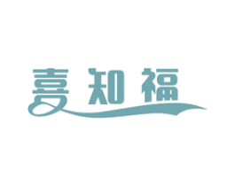 喜知福 第24类布料床单商标图样