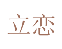 立恋 第24类布料床单商标图样