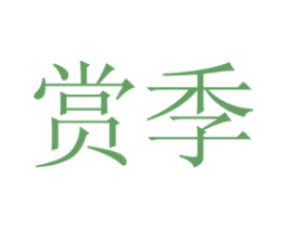 赏季 第11类家用电器商标图样