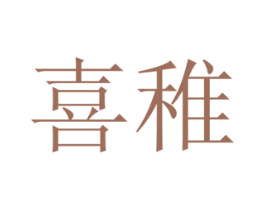 喜稚 第11类家用电器商标图样