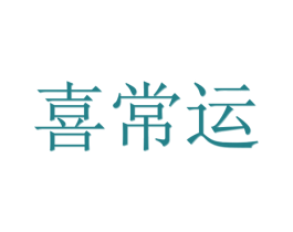 喜常运 第11类家用电器商标图样