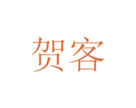 贺客 第11类家用电器商标图样
