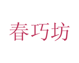 春巧坊 第24类布料床单商标图样