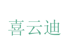 喜云迪 第24类布料床单商标图样