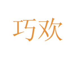 巧欢 第24类布料床单商标图样