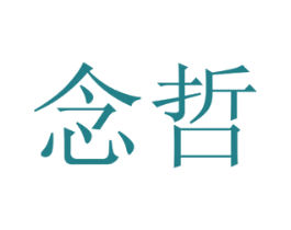 念哲 第24类布料床单商标图样