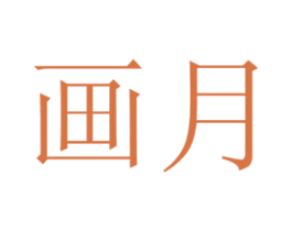 画月 第10类医疗器械商标图样