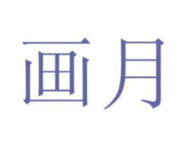 画月 第5类医药商标图样