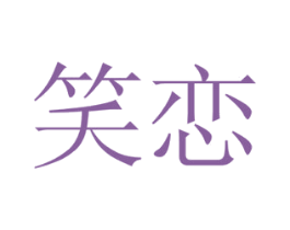 笑恋 第10类医疗器械商标图样