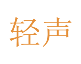 轻声 第11类家用电器商标图样