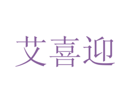 艾喜迎 第24类布料床单商标图样