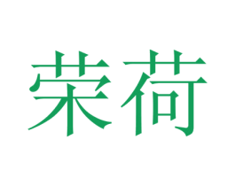 荣荷 第20类家具商标图样