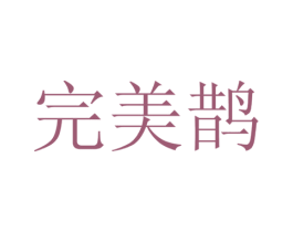 完美鹊 第24类布料床单商标图样