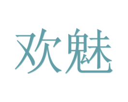 欢魅 第11类家用电器商标图样