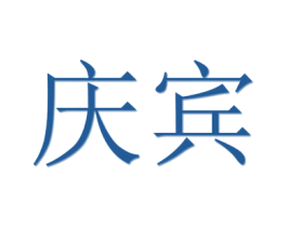 庆宾 第20类家具商标图样