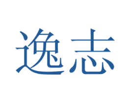 逸志 第24类布料床单商标图样