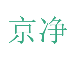 京净 第16类办公工具商标图样