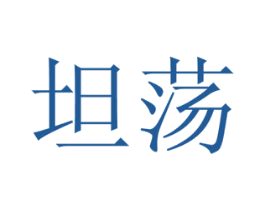 坦荡 第16类办公工具商标图样