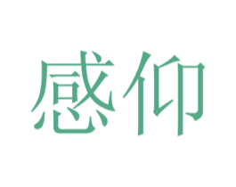感仰 第20类家具商标图样