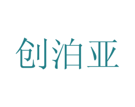 创泊亚 第11类家用电器商标图样