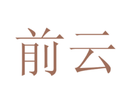 前云 第11类家用电器商标图样