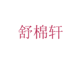 舒棉轩 第21类厨房洁具商标图样