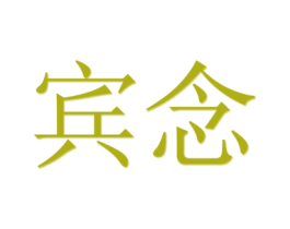 宾念 第20类家具商标图样