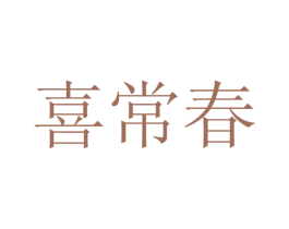 喜常春 第10类医疗器械商标图样