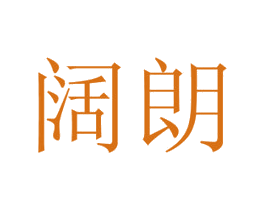阔朗 第20类家具商标图样