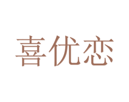喜优恋 第16类办公工具商标图样