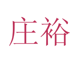 庄裕 第20类家具商标图样