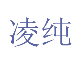 凌纯 第20类家具商标图样