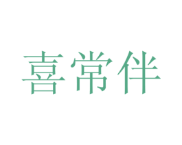 喜常伴 第16类办公工具商标图样