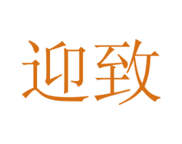 迎致 第16类办公工具商标图样