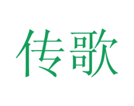 传歌 第11类家用电器商标图样