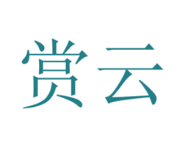 赏云 第11类家用电器商标图样