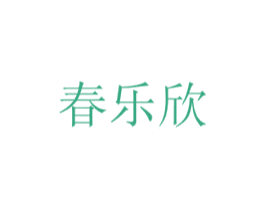 春乐欣 第20类家具商标图样