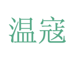 温寇 第20类家具商标图样